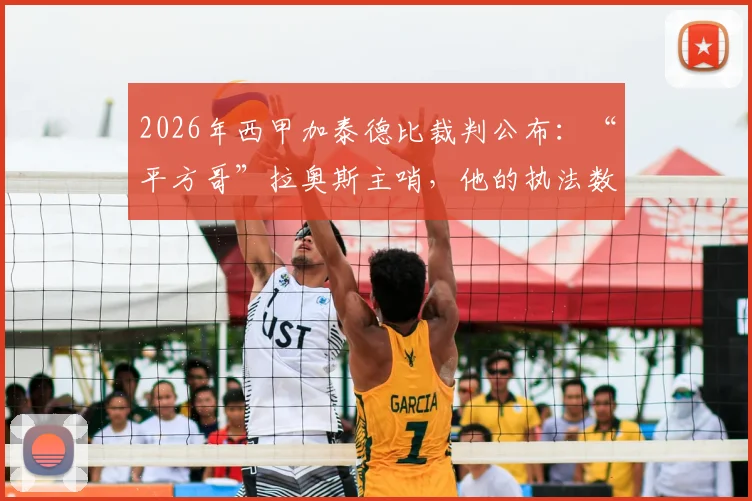 2026年西甲加泰德比裁判公布：“平方哥”拉奥斯主哨，他的执法数据与比赛走势深度前瞻