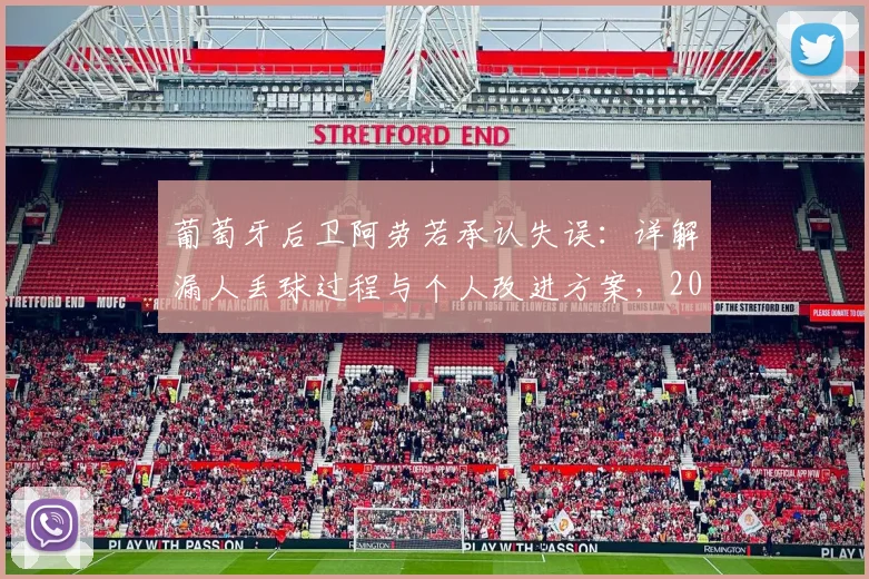 葡萄牙后卫阿劳若承认失误:详解漏人丢球过程与个人改进方案,2026国家队后防前景分析