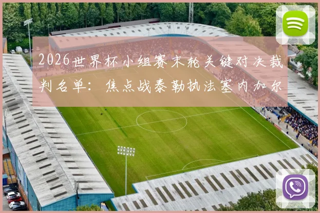 2026世界杯小组赛末轮关键对决裁判名单:焦点战泰勒执法塞内加尔vs伊拉克,出线形势如何演变?
