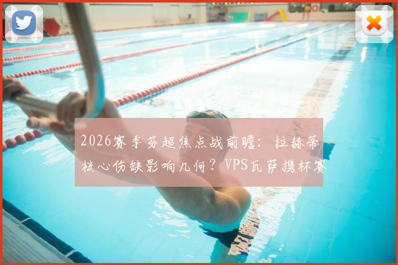 2026赛季芬超焦点战前瞻：拉赫蒂核心伤缺影响几何？VPS瓦萨携杯赛大胜之威冲击积分榜，附双方近期状态深度解析