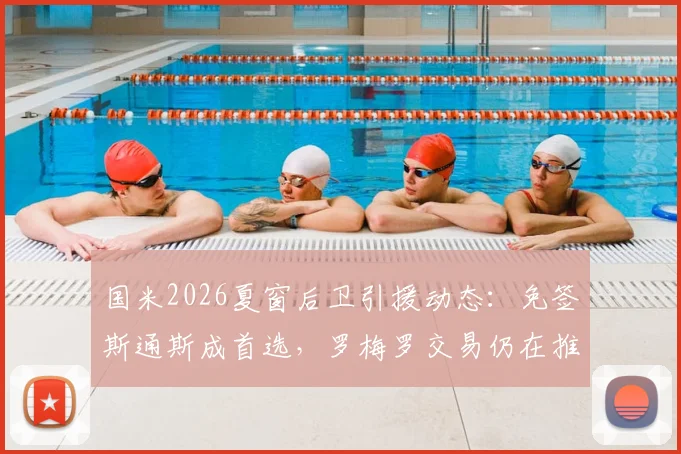 国米2026夏窗后卫引援动态：免签斯通斯成首选，罗梅罗交易仍在推进，迪马济奥透露最新进展