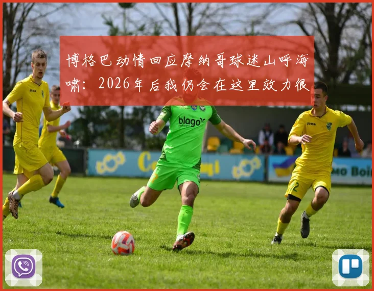博格巴动情回应摩纳哥球迷山呼海啸：2026年后我仍会在这里效力很久