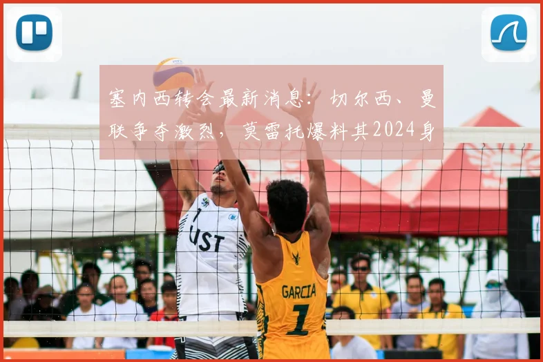 塞内西转会最新消息：切尔西、曼联争夺激烈，莫雷托爆料其2024身价与决定未来时间点全解析