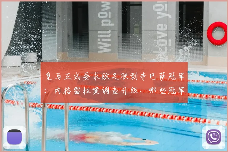皇马正式要求欧足联剥夺巴萨冠军：内格雷拉案调查升级，哪些冠军头衔面临重新审查？